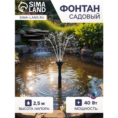 Фонтан садовый HJ-1843, 40 Вт, h=2.5 м, 1800 л/ч, кабель 5 м