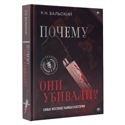 АСТ К. Н. Бальский "Почему они убивали? Самые жестокие убийцы в истории"