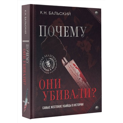 АСТ К. Н. Бальский "Почему они убивали? Самые жестокие убийцы в истории"