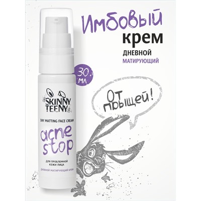 Крем дневной матирующий Skinny Teeny для проблемной кожи лица, 30 мл
