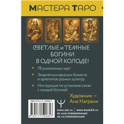 АСТ Кассандра Эркарт "Таро Светлых и Темных богинь. Для гадания, защиты и работы с женскими энергиями"
