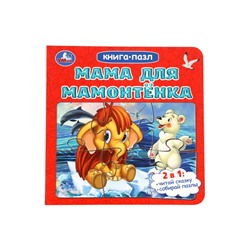 Книга - пазл «Мама для Мамонтёнка», 10 стр., Непомнящая Д.