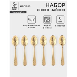 Набор чайных ложек Доляна «Эмили», длина 13.2 см, 6 шт., нержавеющая сталь, золотистый