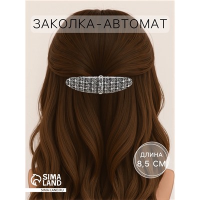 Заколка - автомат для волос «Флоранс», классик, 8.5 см, серебро