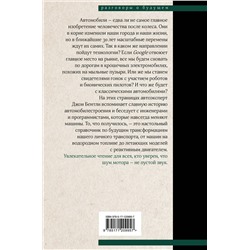 АСТ Джон Бентли "Автоутопия. Будущее машин"