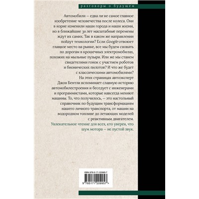 АСТ Джон Бентли "Автоутопия. Будущее машин"