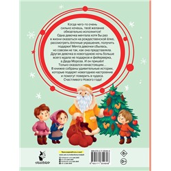 АСТ Елена Нестерина "Новогодние сказки"