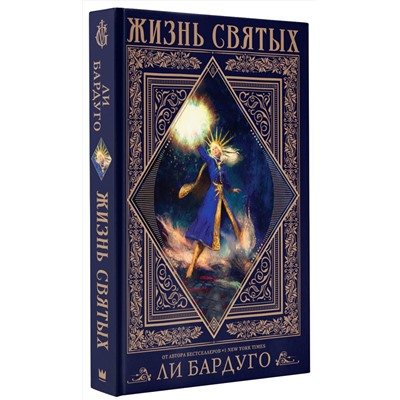 373721 АСТ Ли Бардуго "Жизнь святых вселенной Grishaverse"