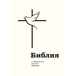 Эксмо "Библия в современном русском переводе"