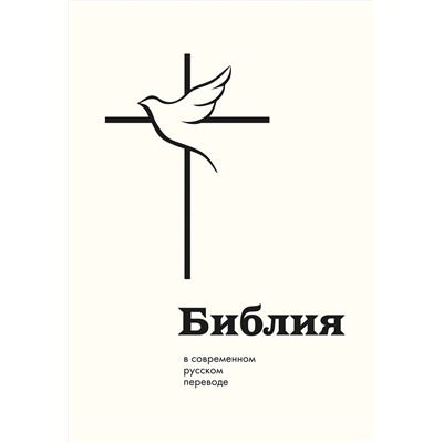 Эксмо "Библия в современном русском переводе"