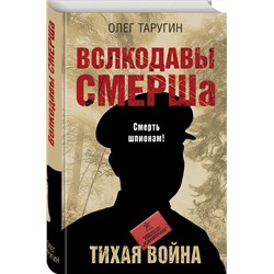 Эксмо Олег Таругин "Волкодавы СМЕРШа. Тихая война"