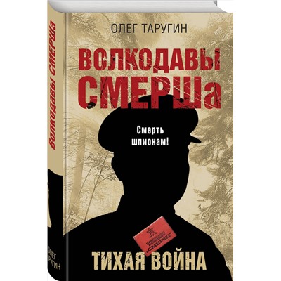 Эксмо Олег Таругин "Волкодавы СМЕРШа. Тихая война"