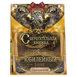 Сберегательная книжка. Вклад "Юбилейный"