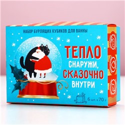 Бомбочки для ванны с добавками «Сказочно внутри», набор 6 шт.×70 г, Чистое счастье