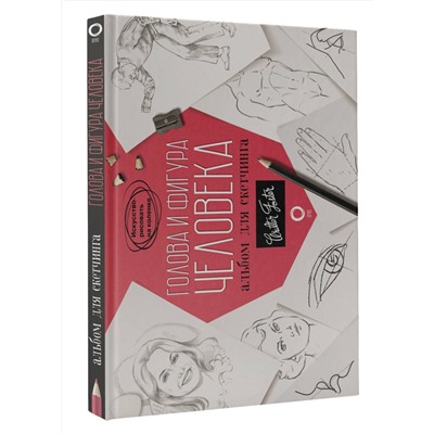 АСТ Walter Foster "Голова и фигура человека. Альбом для скетчинга"