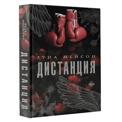 АСТ Луна Мейсон "Дистанция"