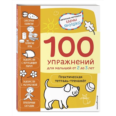 Эксмо Янушко Е.А. "2+ 100 упражнений для малышей от 2 до 3 лет. Практическая тетрадь-тренажёр"