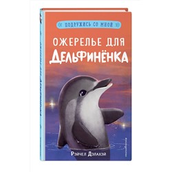 Эксмо Рэйчел Дэлахэй "Ожерелье для дельфиненка (выпуск 2)"