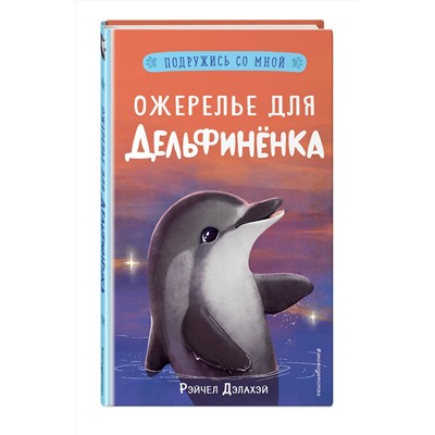 Эксмо Рэйчел Дэлахэй "Ожерелье для дельфиненка (выпуск 2)"