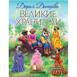 Эксмо Дарья Донцова "Великие хранители"