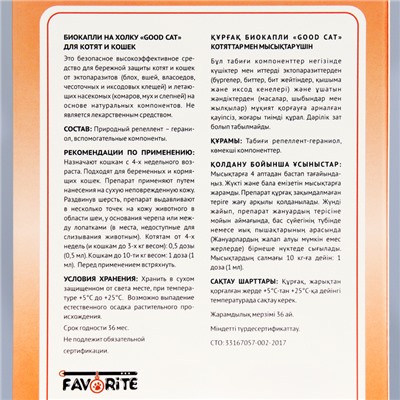 БИОкапли GOOD CAT для котят и кошек от блох и клещей, 3×1 мл