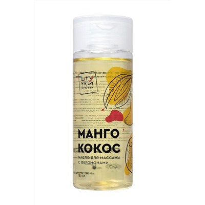 Массажное масло с феромонами «Манго и кокос» - 150 мл.