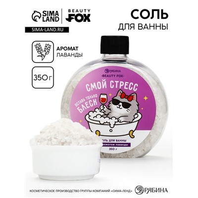 Соль для ванны «Смой стресс», 350 г, BEAUTY FOX