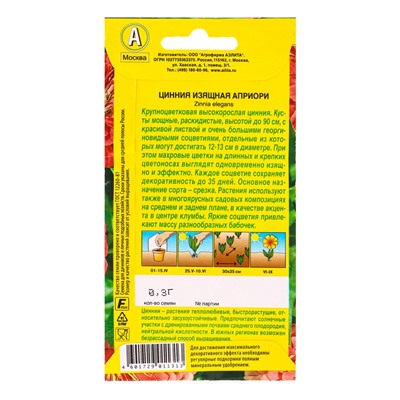 Семена цветов Цинния Априори , Ц/П,0,3 г