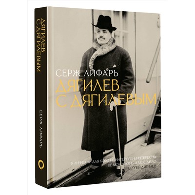 АСТ Серж Лифарь "Дягилев. С Дягилевым"