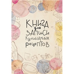 АСТ . "Книга для записи кулинарных рецептов"
