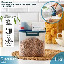 Контейнер для хранения сыпучих с дозатором, 1 кг, 17×10.5×22 см, пластик, прозрачный