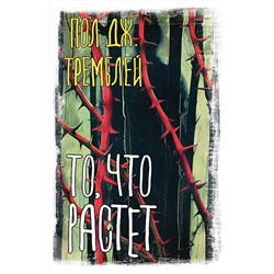 438266 АСТ Пол Дж. Тремблей "То, что растет"