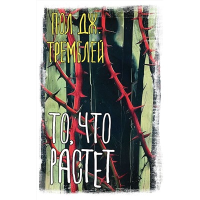 438266 АСТ Пол Дж. Тремблей "То, что растет"