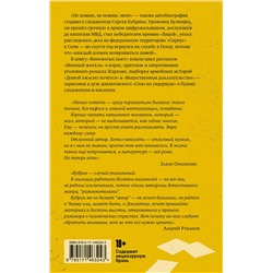 АСТ Сергей Кубрин "Виноватых бьют"
