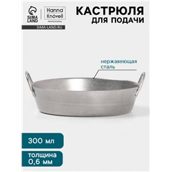Кастрюля для подачи Hanna Knövell Vanha, 300 мл, 12.3×4.4 см, нержавеющая сталь, серебристый