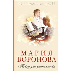 Эксмо Мария Воронова "Повод для знакомства"
