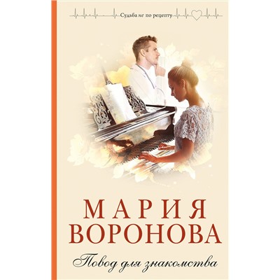 Эксмо Мария Воронова "Повод для знакомства"