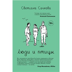 347462 Эксмо Светлана Сачкова "Люди и птицы"