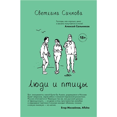 Эксмо Светлана Сачкова "Люди и птицы"
