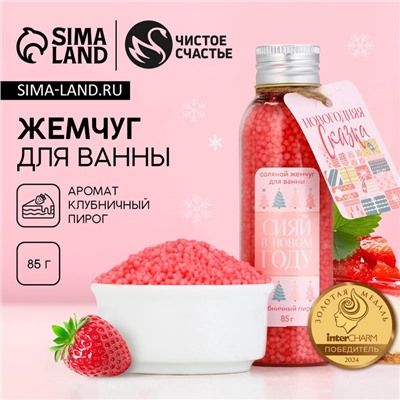 Жемчуг для ванны «Сияй в Новом году», 85 г, аромат клубничного пирога, Чистое счастье