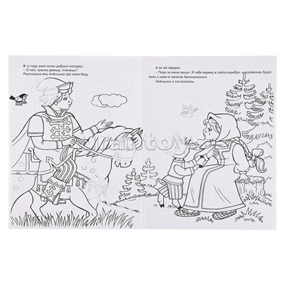 Книга. Алёнушка и братец Иванушка (Сказки-раскраски с наклейками)
