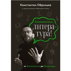 АСТ Константин Образцов "Знакомьтесь, литература! От Античности до Шекспира"