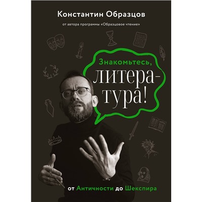 АСТ Константин Образцов "Знакомьтесь, литература! От Античности до Шекспира"