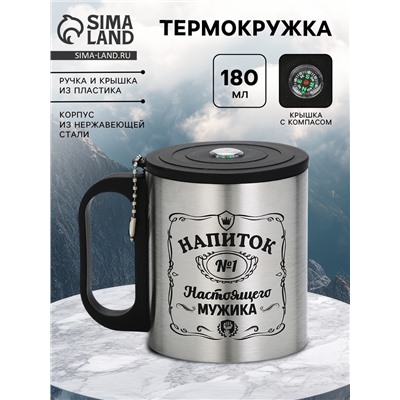 Термокружка с компасом «Напиток мужика», 180 мл, сохраняет температуру до 2 ч