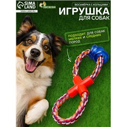 Игрушка тренировочная канатная «Восьмёрка с кольцами», до 25 см, до 140 г, микс цветов