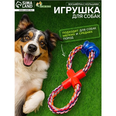 Игрушка тренировочная канатная «Восьмёрка с кольцами», до 25 см, до 140 г, микс цветов