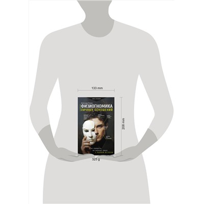 АСТ Петров Александр "Физиогномика личных отношений: как увидеть истинное лицо с первой встречи"