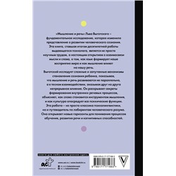 АСТ Выготский Л.С. "Мышление и речь"