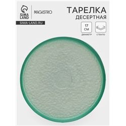 Десертная тарелка Доляна «Дельмар», d=17 см, стекло, бирюзовая