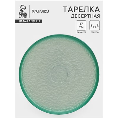 Десертная тарелка Доляна «Дельмар», d=17 см, стекло, бирюзовая